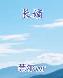 长嫡