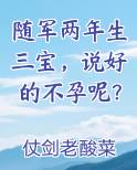 随军两年生三宝，说好的不孕呢？小说免费阅读