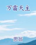 万雷天主
