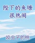 陛下的鱼塘很热闹
