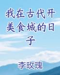 我在古代开美食城的日子在线阅读小说