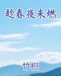 趁春夜未燃