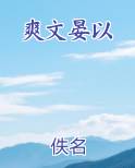 爽文晏以小说免费阅读