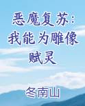 恶魔复苏：我能为雕像赋灵
