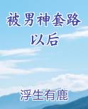 被男神套路以后