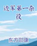 边军第一杂役免费观看最新章节