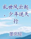 乱世风云起，少年逆天行电子书