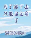 为了活下去只能当主角了