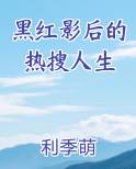 黑红影后的热搜人生