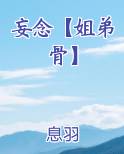 妄念【姐弟骨】笔趣阁