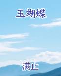 玉蝴蝶全文阅读