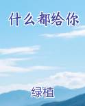 什么都给你小说影视剧