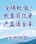 全球贬值！我靠百亿资产盘活全家最新