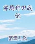 穿越种田战记