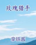 玫瑰猎手