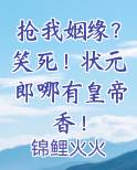 抢我姻缘？笑死！状元郎哪有皇帝香！