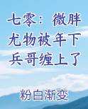 七零：微胖尤物被年下兵哥缠上了