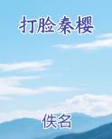 打脸秦樱