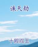诛天劫