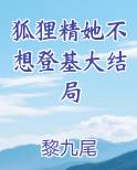 狐狸精她不想登基大结局