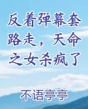 反着弹幕套路走，天命之女杀疯了