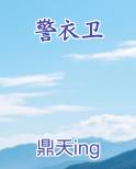 警衣卫全本免费阅读