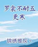 罗衾不耐五更寒