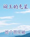 阎王的克星免费下载