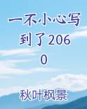一不小心写到了2060完结小说