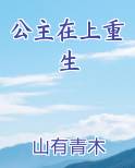 公主在上重生