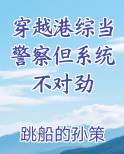 穿越港综当警察但系统不对劲
