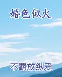 婚色似火
