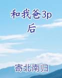 和我爸3p后
