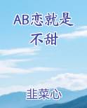 AB恋就是不甜