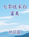 七零旺家白富美全文阅读