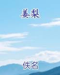 姜梨