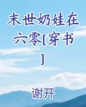 末世奶娃在六零[穿书]