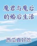 魔君与魔后的婚后生活
