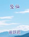 坠仙小说影视剧