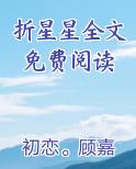 折星星全文免费阅读免费小说