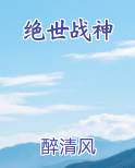 绝世战神笔趣阁