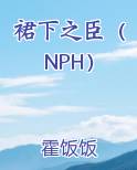 裙下之臣（NPH）
