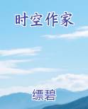 时空作家