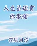 人生虽短有你很甜最新章节