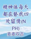 精神体每天都在替我四处留情(NPH)小说影视剧