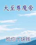 大至尊魔帝