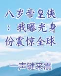 八岁帝皇侠：我曝光身份震惊全球