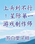 上头到不行！星际第一游戏制作师
