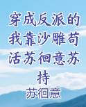 穿成反派的我靠沙雕苟活苏徊意苏持