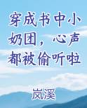 穿成书中小奶团，心声都被偷听啦